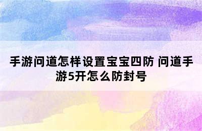 手游问道怎样设置宝宝四防 问道手游5开怎么防封号